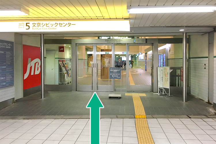 １）5番出口に進み、文京シビックセンターに入ります。